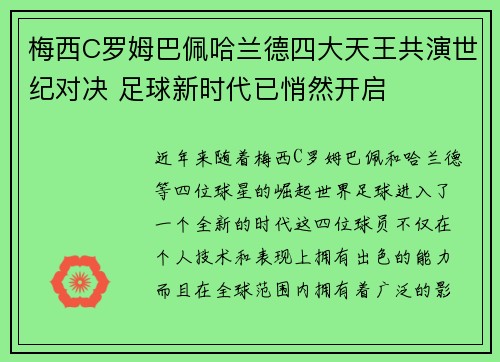 梅西C罗姆巴佩哈兰德四大天王共演世纪对决 足球新时代已悄然开启