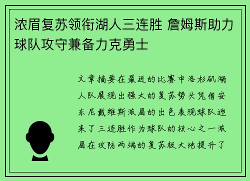 浓眉复苏领衔湖人三连胜 詹姆斯助力球队攻守兼备力克勇士