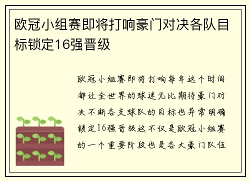 欧冠小组赛即将打响豪门对决各队目标锁定16强晋级