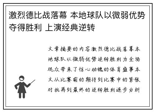 激烈德比战落幕 本地球队以微弱优势夺得胜利 上演经典逆转