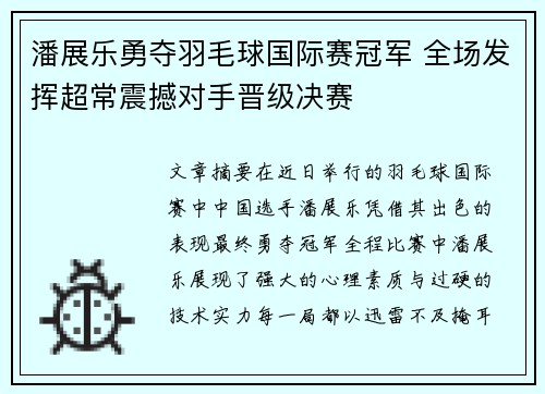 潘展乐勇夺羽毛球国际赛冠军 全场发挥超常震撼对手晋级决赛