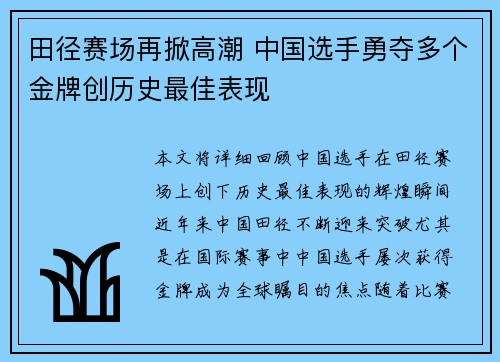 田径赛场再掀高潮 中国选手勇夺多个金牌创历史最佳表现
